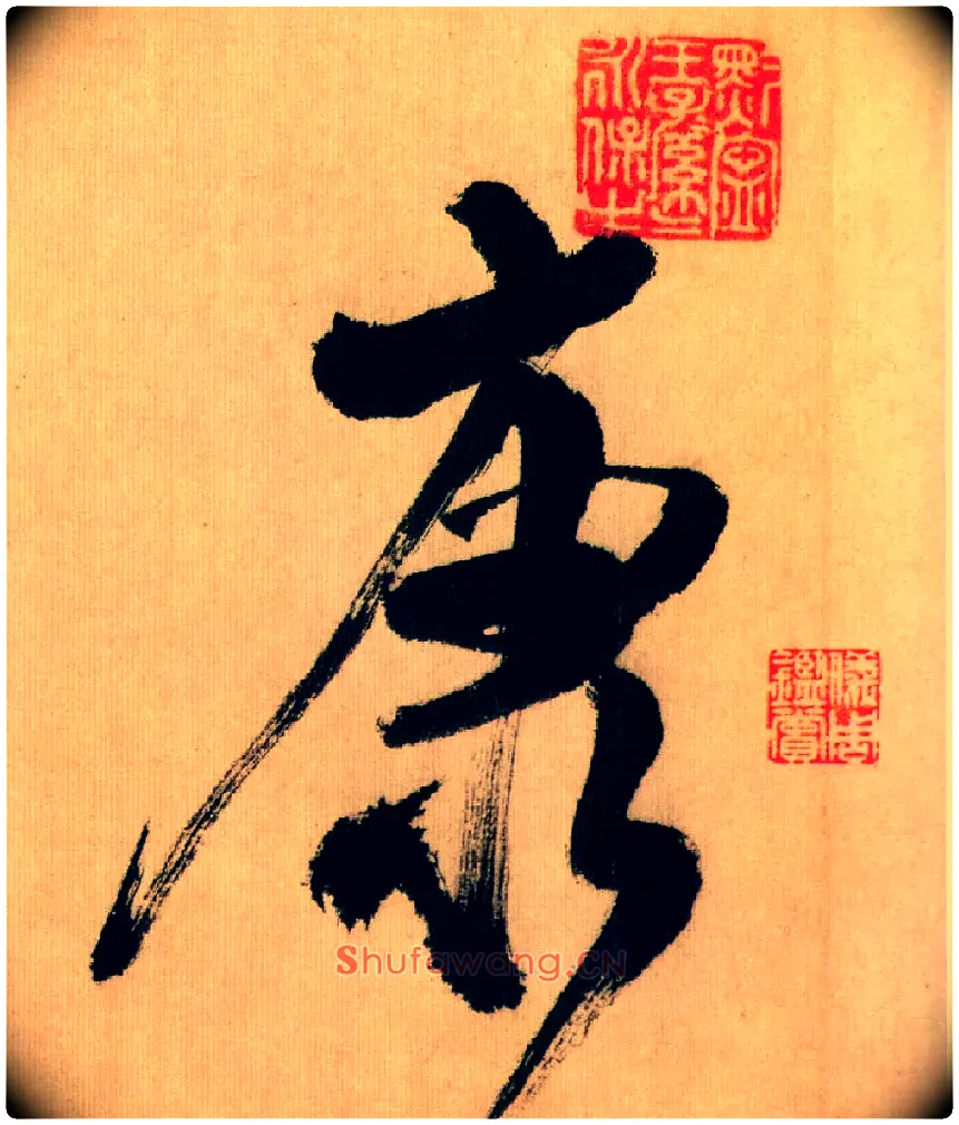 康毛笔行书写法,摘自宋米芾多景楼诗帖