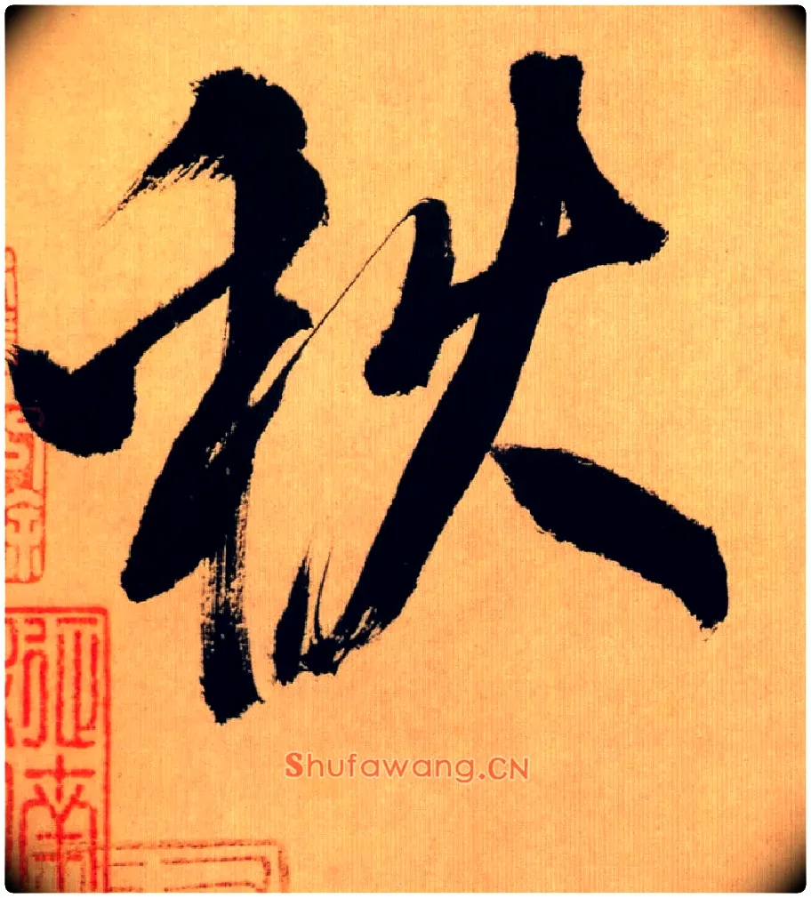 秋毛笔行书写法,摘自宋米芾多景楼诗帖