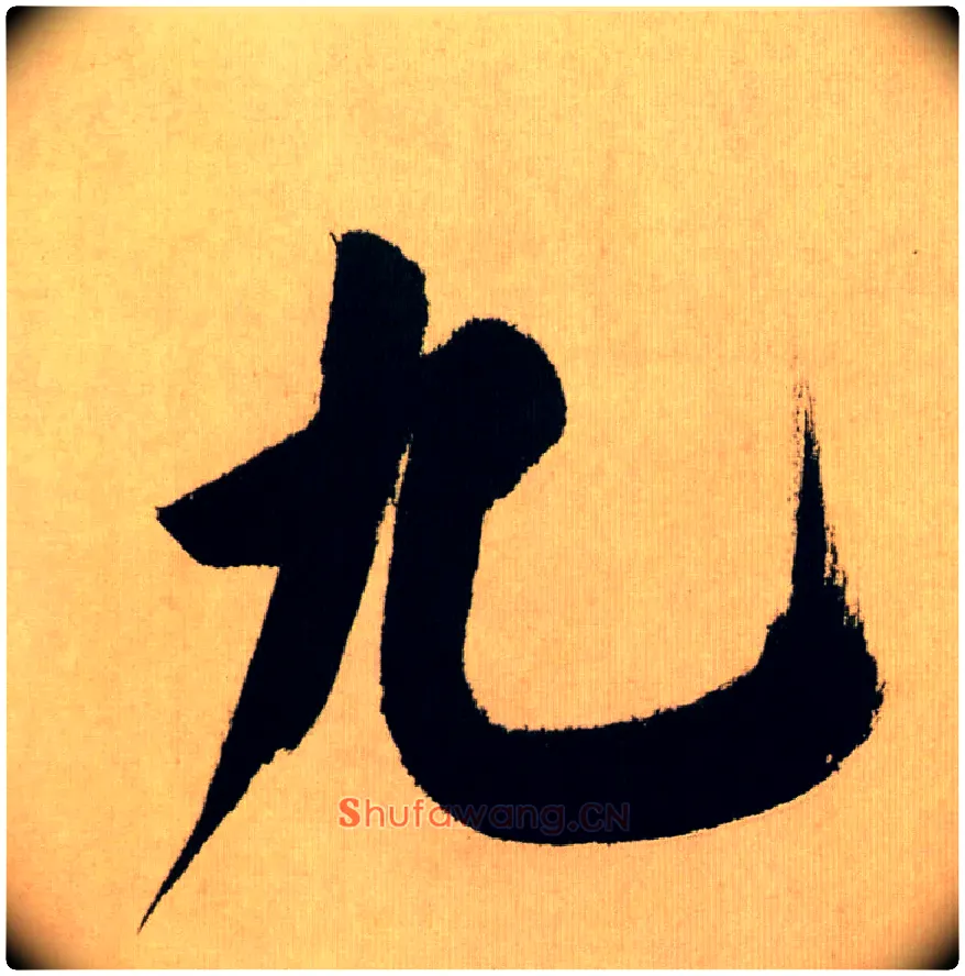 九毛笔行书写法,摘自宋米芾多景楼诗帖