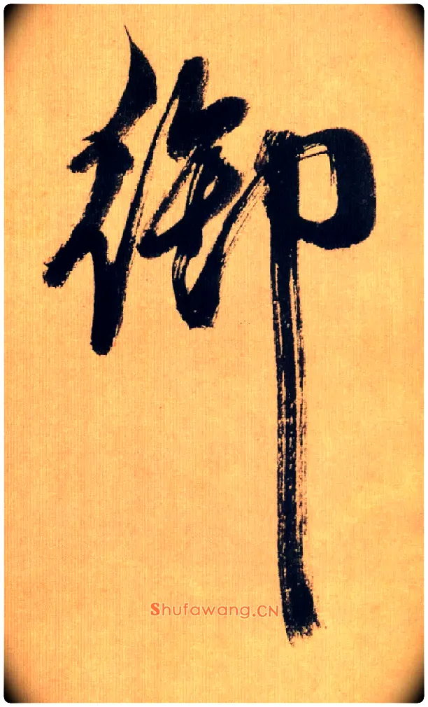 御毛笔行书写法,摘自宋米芾多景楼诗帖