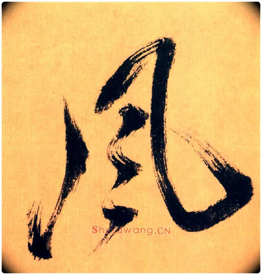 風毛笔行书写法,摘自宋米芾多景楼诗帖
