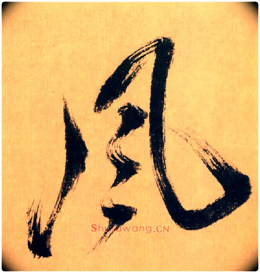 風毛笔行书写法,摘自宋米芾多景楼诗帖