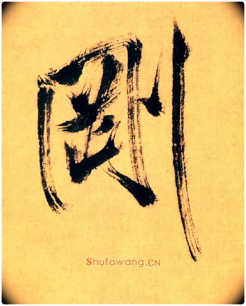 刚毛笔行书写法,摘自宋米芾多景楼诗帖