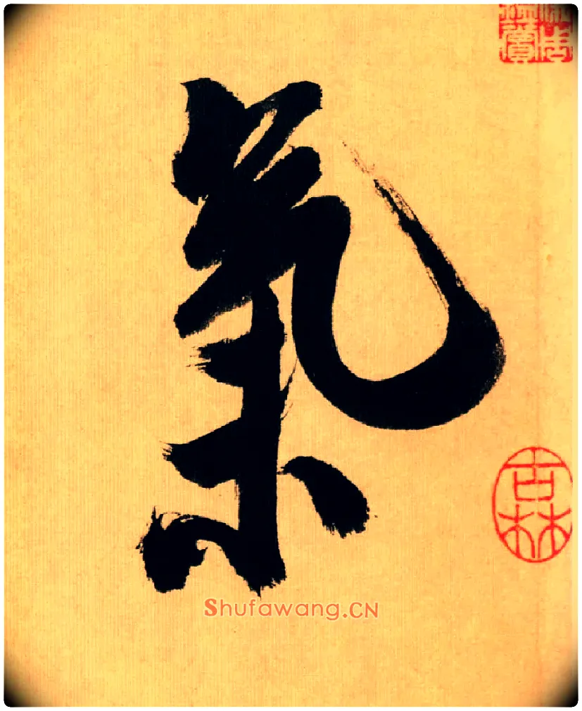 气毛笔行书写法,摘自宋米芾多景楼诗帖