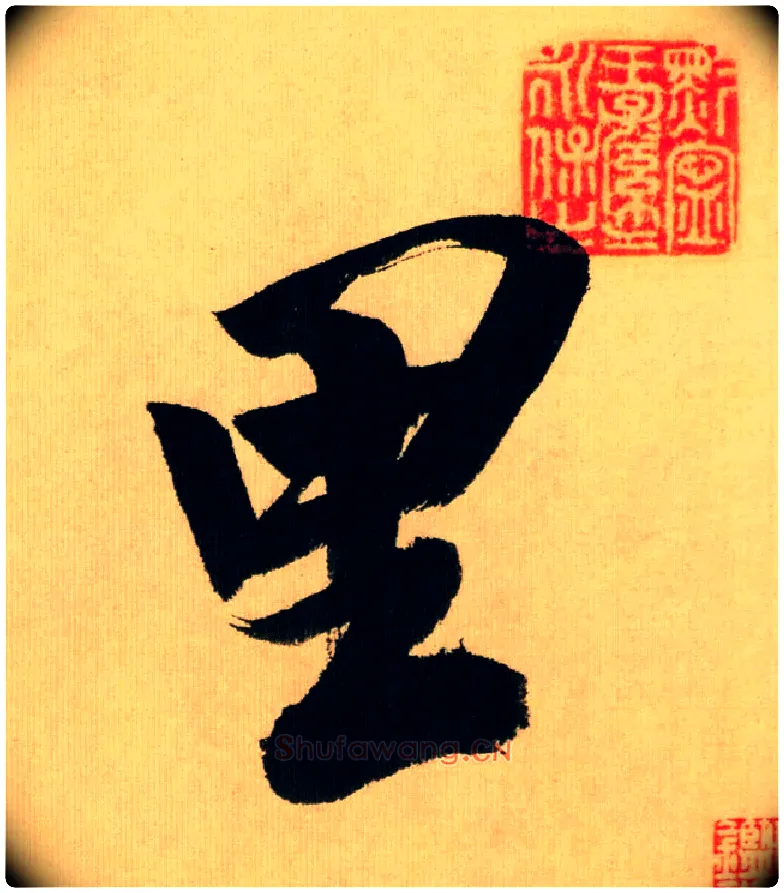 里毛笔行书写法,摘自宋米芾多景楼诗帖