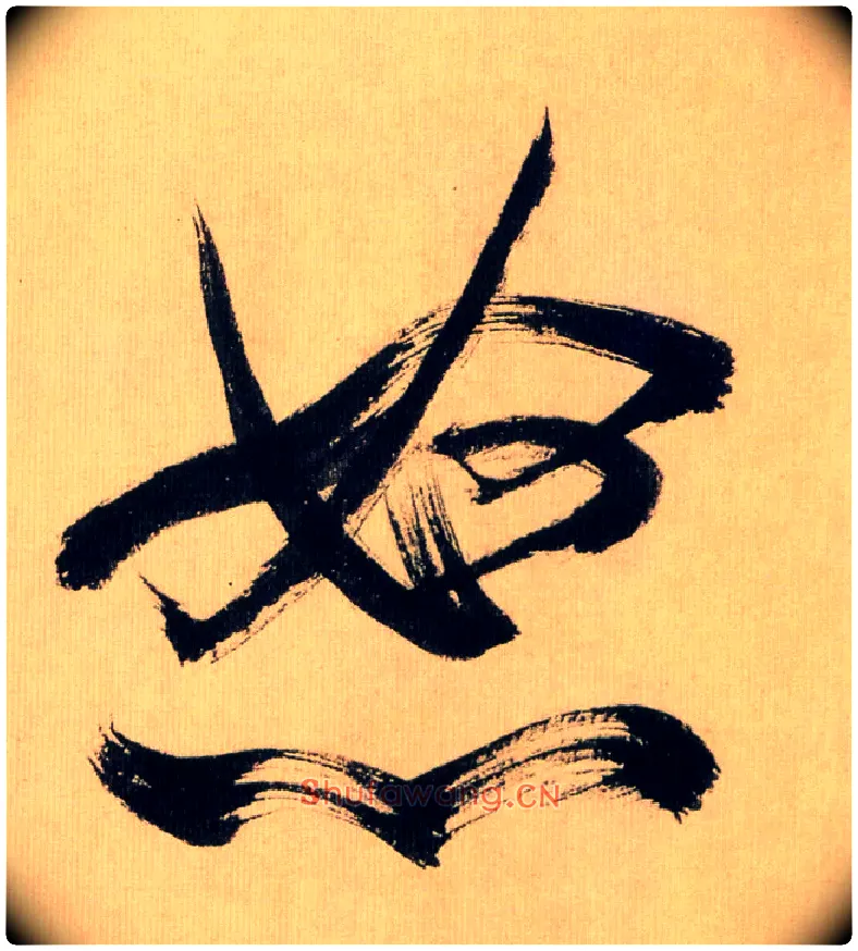 怒毛笔行书写法,摘自宋米芾多景楼诗帖
