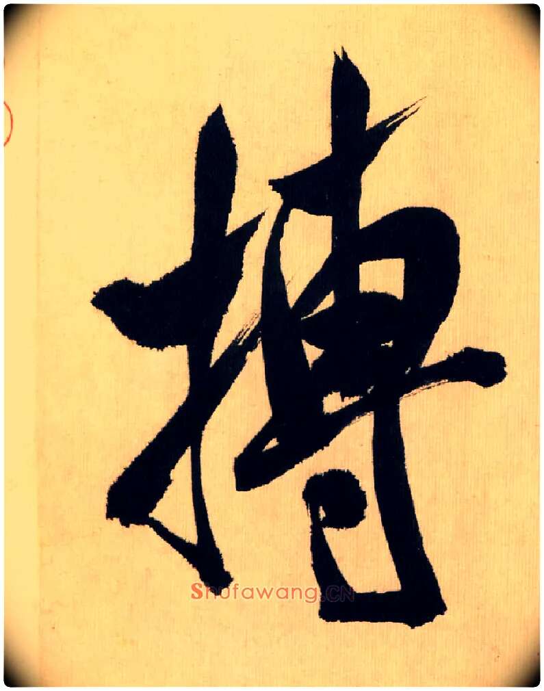 搏毛笔行书写法,摘自宋米芾多景楼诗帖