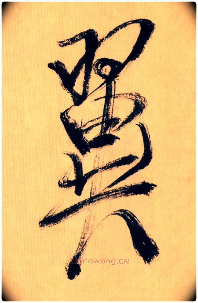 翼毛笔行书写法,摘自宋米芾多景楼诗帖