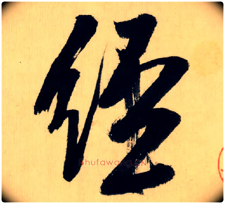 经毛笔行书写法,摘自宋米芾多景楼诗帖
