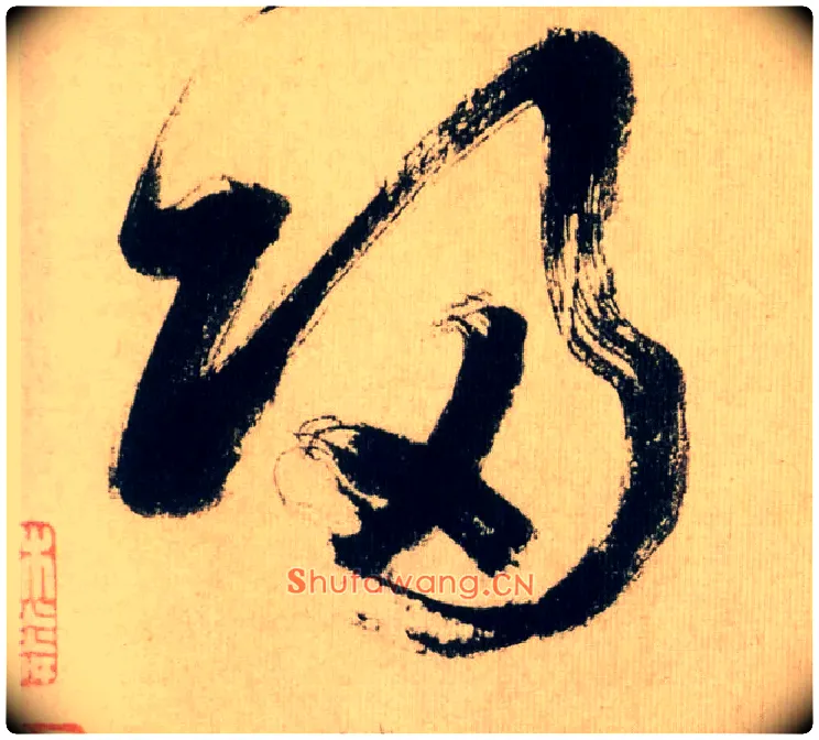 归毛笔行书写法,摘自宋米芾多景楼诗帖