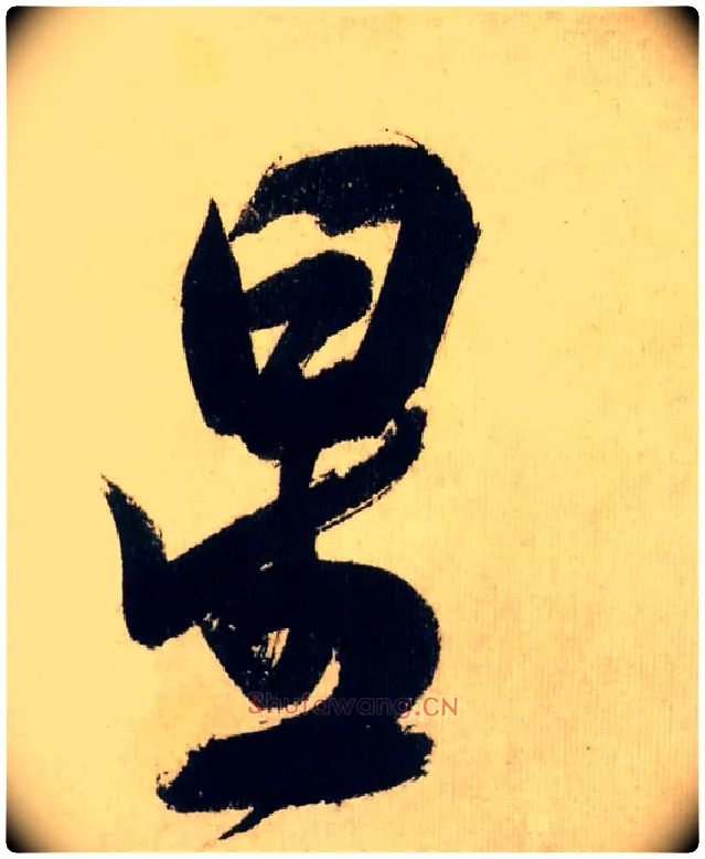 星毛笔行书写法,摘自宋米芾多景楼诗帖