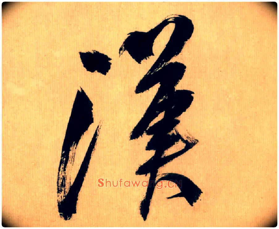 汉毛笔行书写法,摘自宋米芾多景楼诗帖