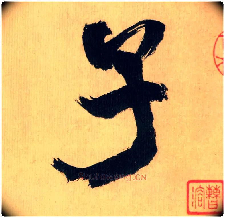 子毛笔行书写法,摘自宋米芾多景楼诗帖