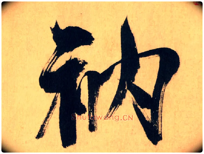 衲毛笔行书写法,摘自宋米芾多景楼诗帖