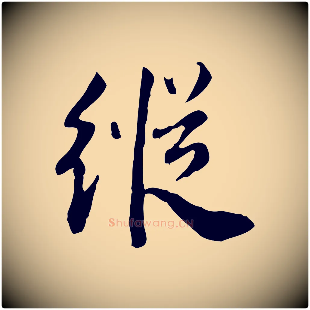 縱毛笔行楷写法,摘自宋代林存端跋春帖子词