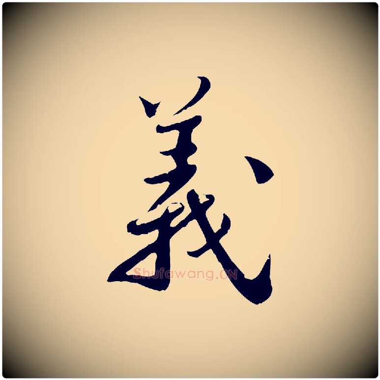 義毛笔行楷写法,摘自宋代林存端跋春帖子词