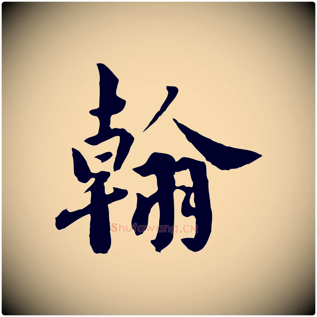 翰毛笔行楷写法,摘自宋代林存端跋春帖子词
