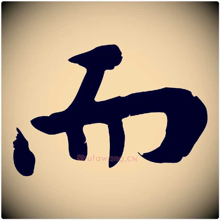 而毛笔行楷写法,摘自宋代林存端跋春帖子词