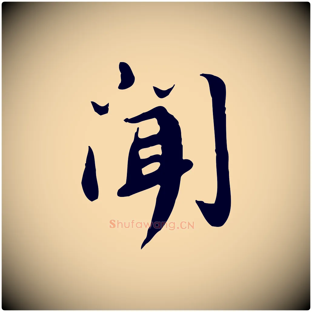 聞毛笔行楷写法,摘自宋代林存端跋春帖子词