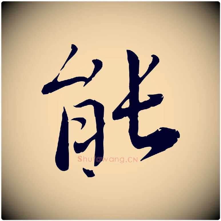 能毛笔行楷写法,摘自宋代林存端跋春帖子词