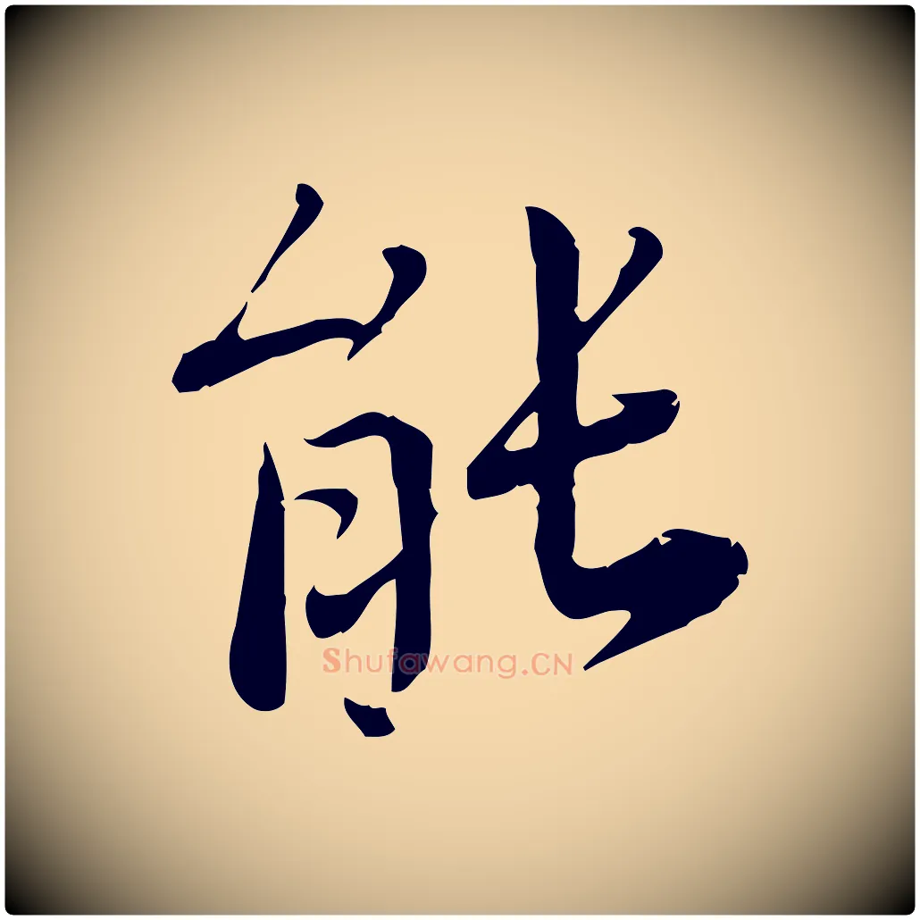 能毛笔行楷写法,摘自宋代林存端跋春帖子词