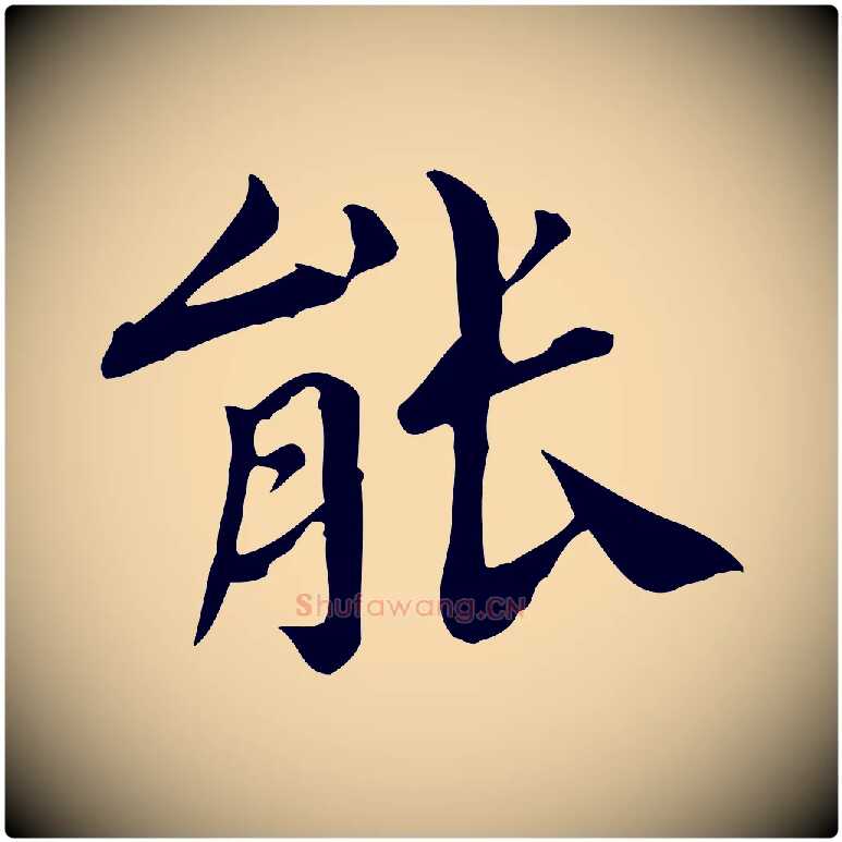 能毛笔行楷写法,摘自宋代林存端跋春帖子词