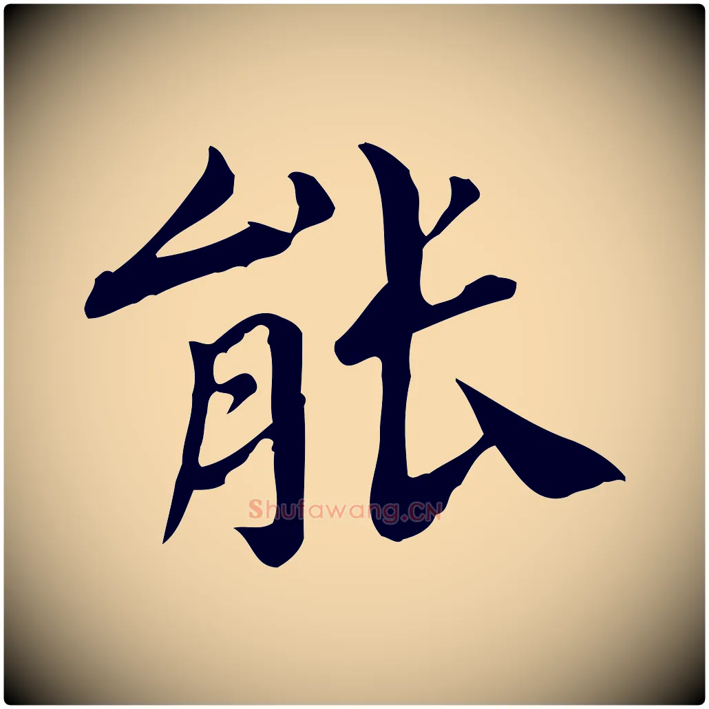 能毛笔行楷写法,摘自宋代林存端跋春帖子词
