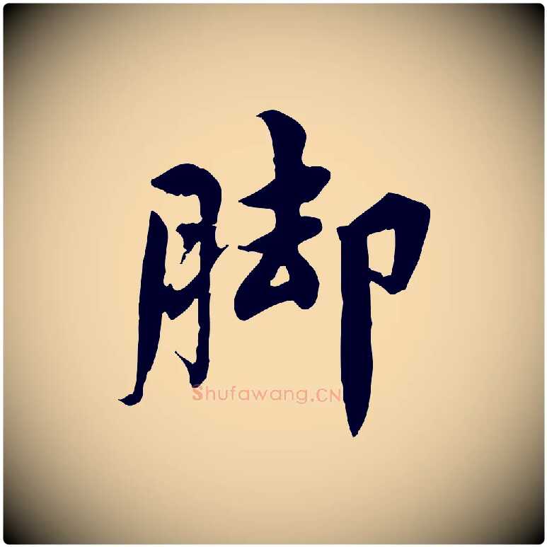 腳毛笔行楷写法,摘自宋代林存端跋春帖子词