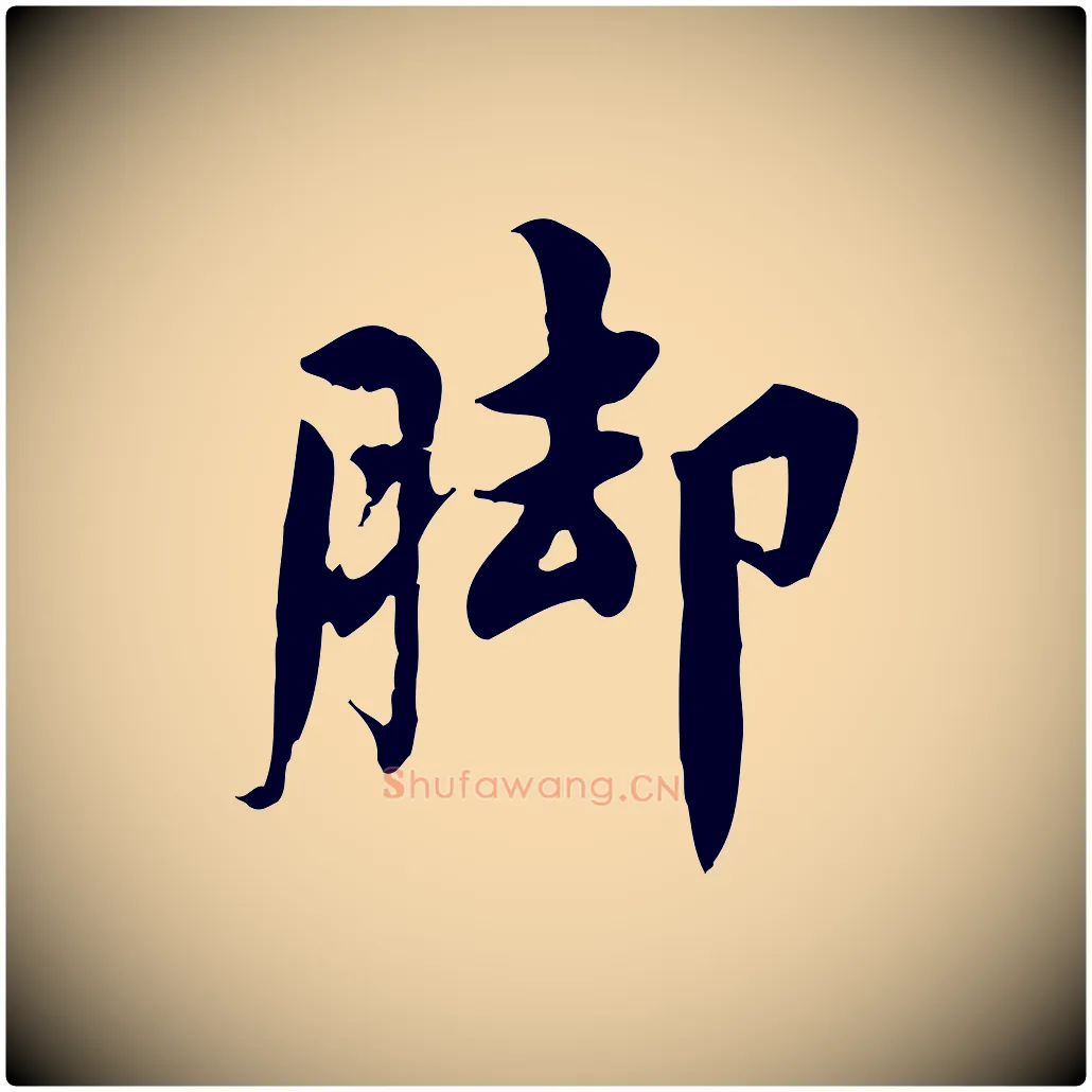 腳毛笔行楷写法,摘自宋代林存端跋春帖子词