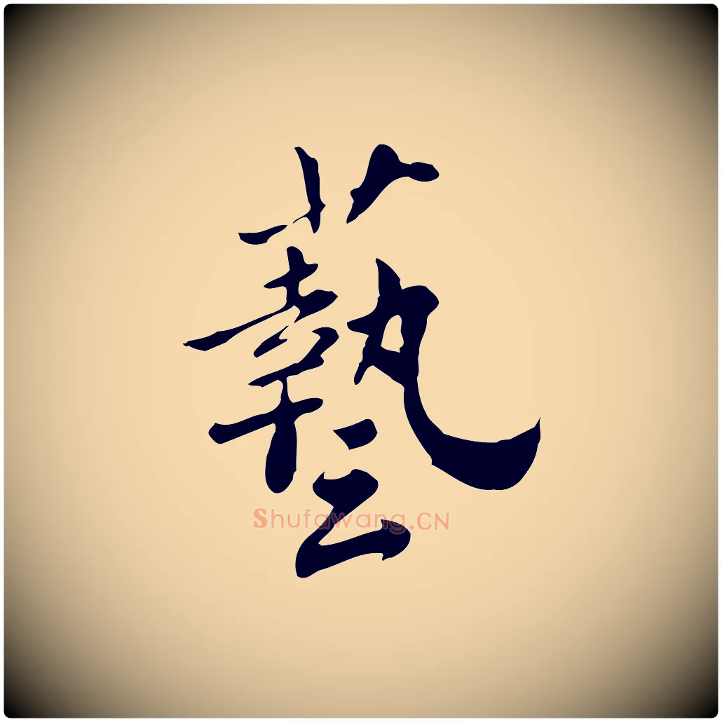 藝毛笔行楷写法,摘自宋代林存端跋春帖子词