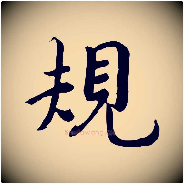 規毛笔行楷写法,摘自宋代林存端跋春帖子词