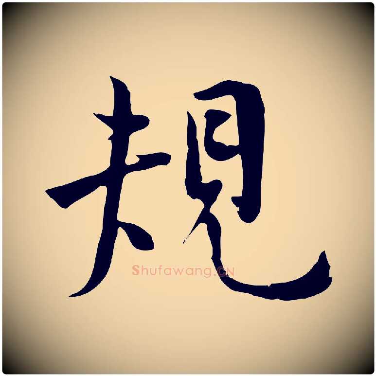 規毛笔行楷写法,摘自宋代林存端跋春帖子词