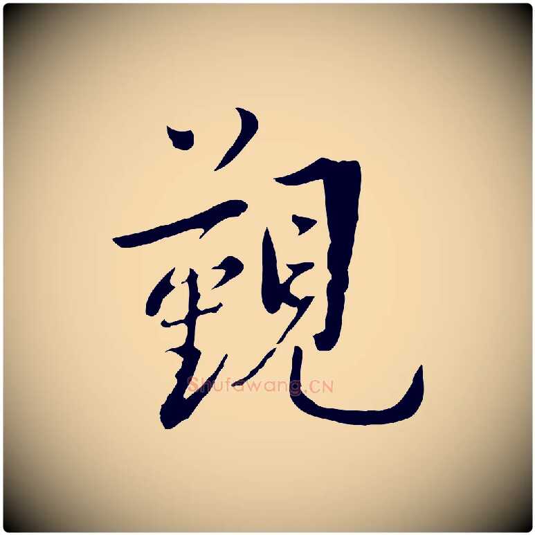 覲毛笔行楷写法,摘自宋代林存端跋春帖子词