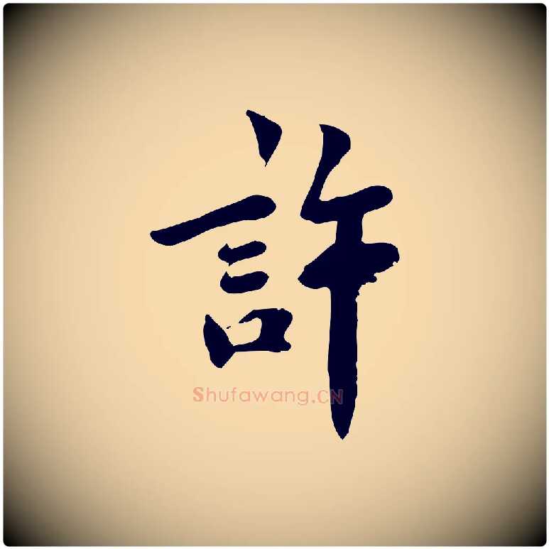 許毛笔行楷写法,摘自宋代林存端跋春帖子词