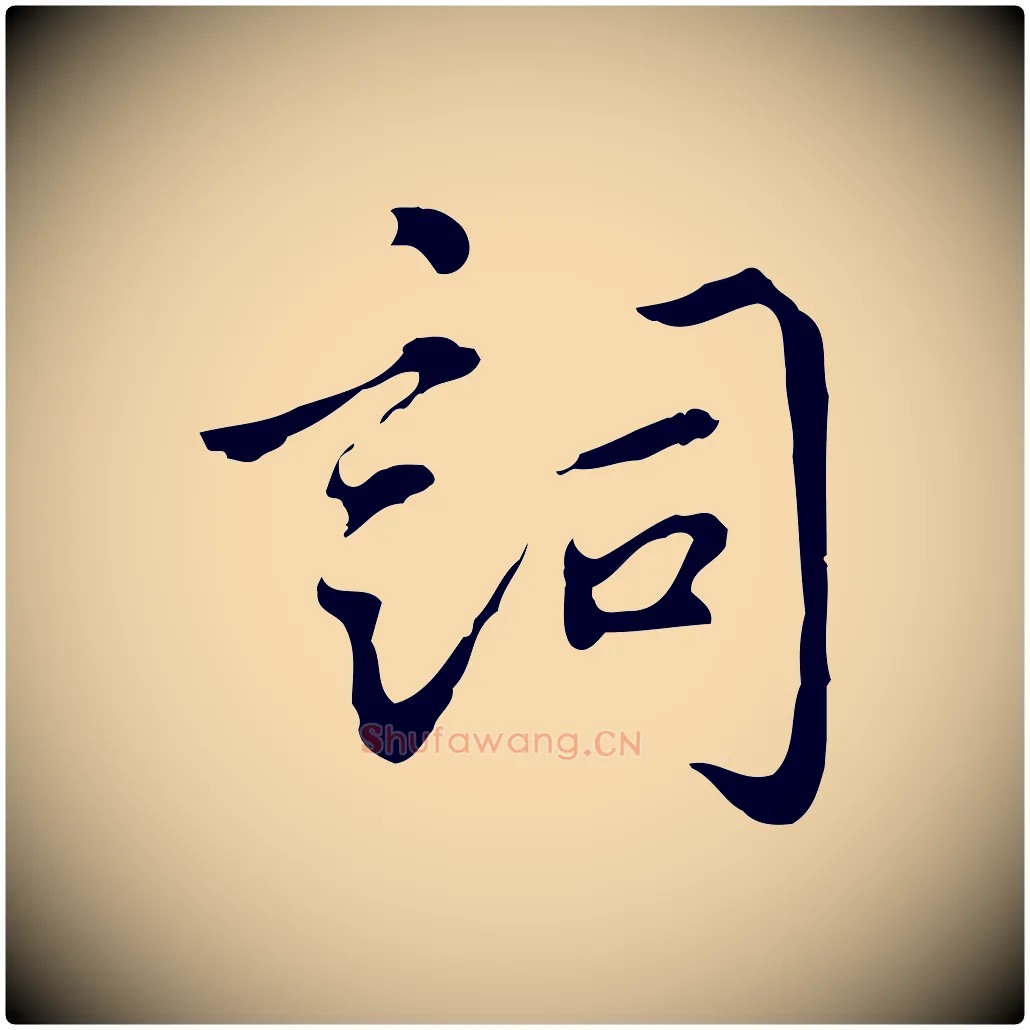 詞毛笔行楷写法,摘自宋代林存端跋春帖子词