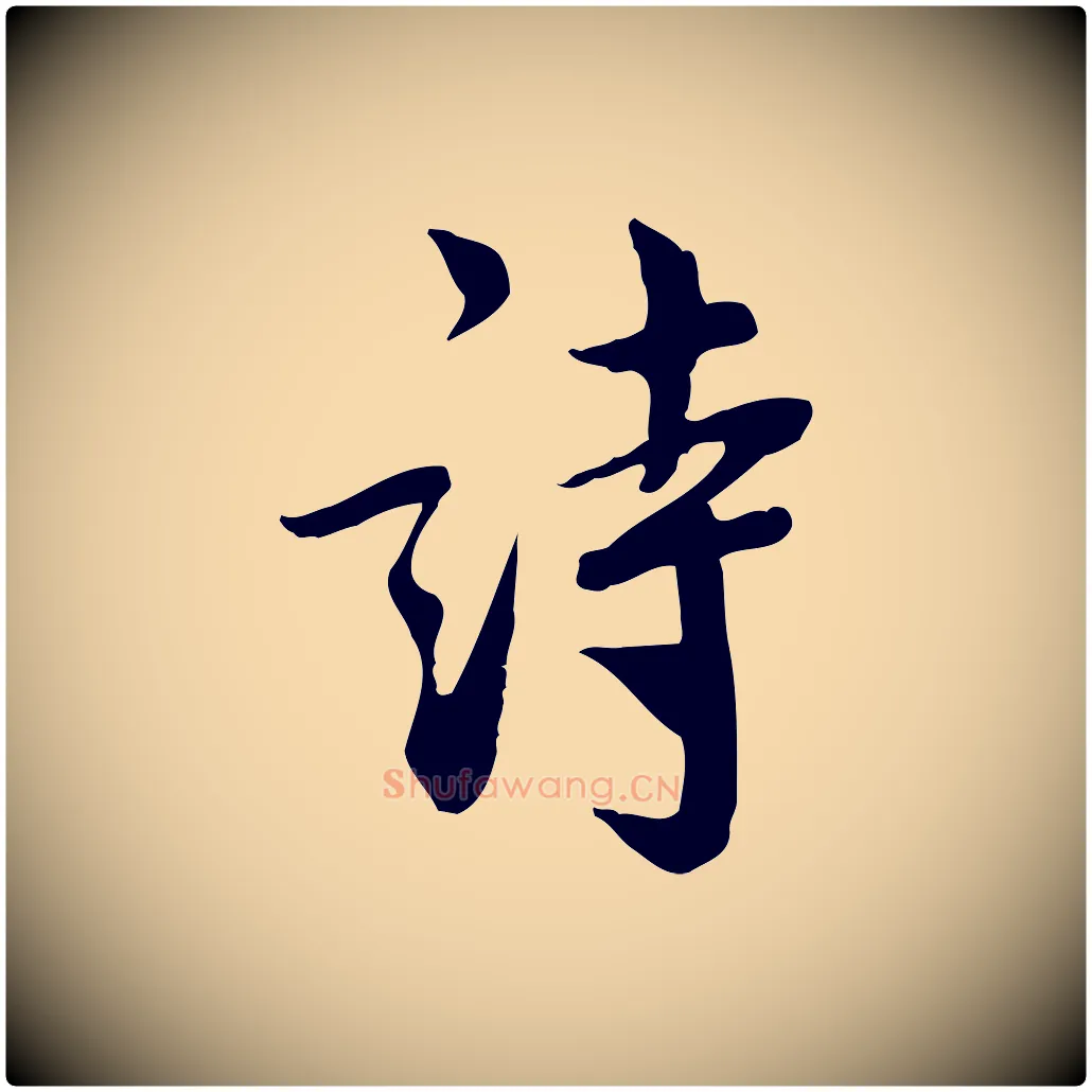詩毛笔行楷写法,摘自宋代林存端跋春帖子词