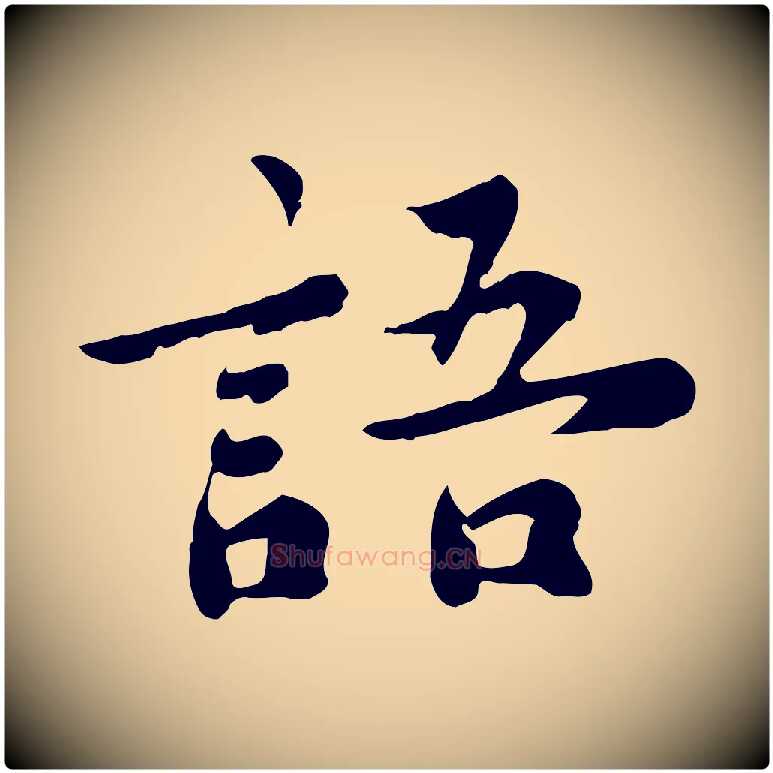 語毛笔行楷写法,摘自宋代林存端跋春帖子词