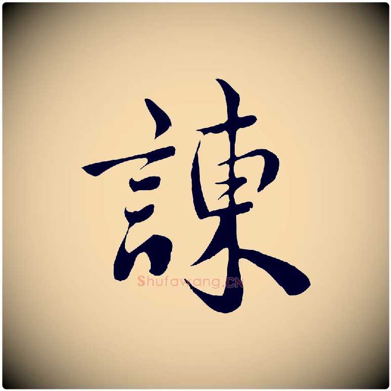 諫毛笔行楷写法,摘自宋代林存端跋春帖子词