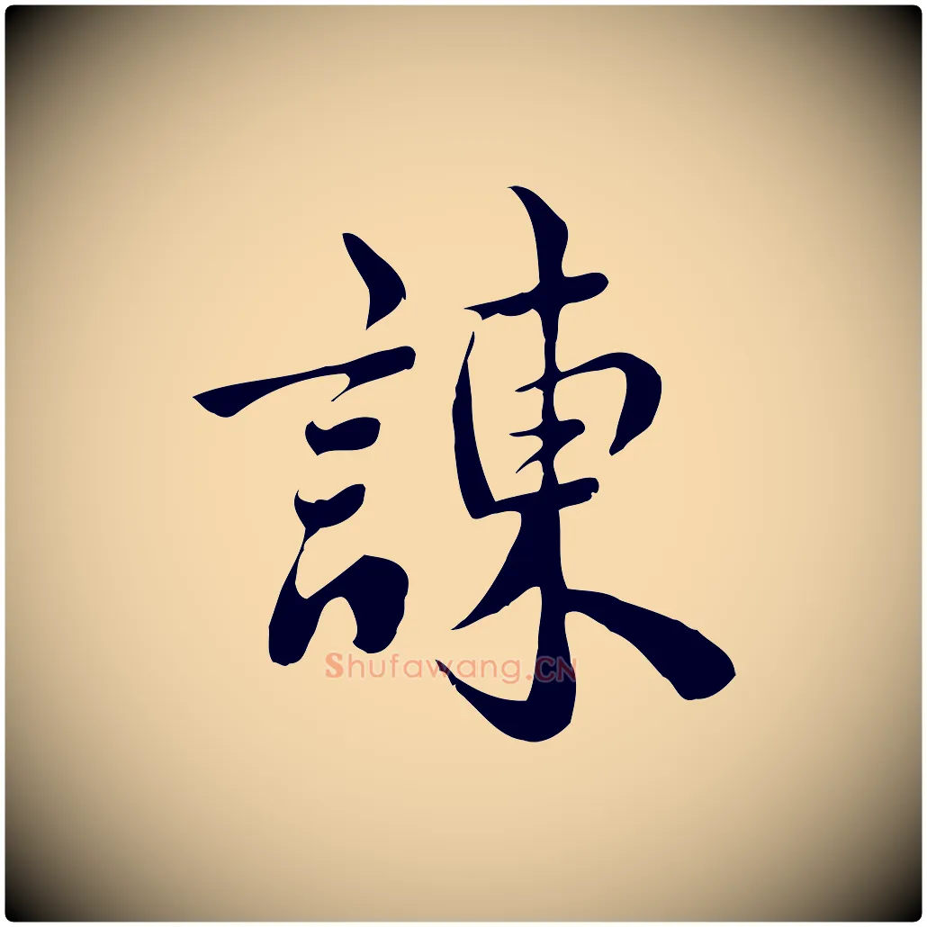 諫毛笔行楷写法,摘自宋代林存端跋春帖子词