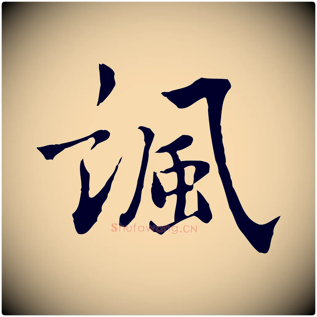 諷毛笔行楷写法,摘自宋代林存端跋春帖子词