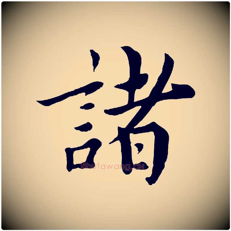 諸毛笔行楷写法,摘自宋代林存端跋春帖子词