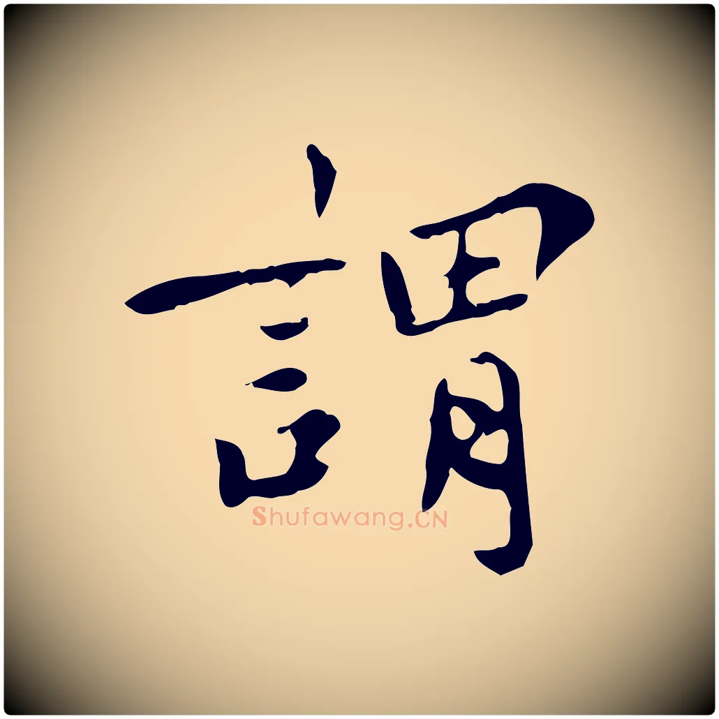 謂毛笔行楷写法,摘自宋代林存端跋春帖子词