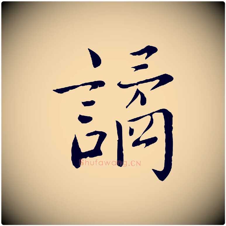 譎毛笔行楷写法,摘自宋代林存端跋春帖子词
