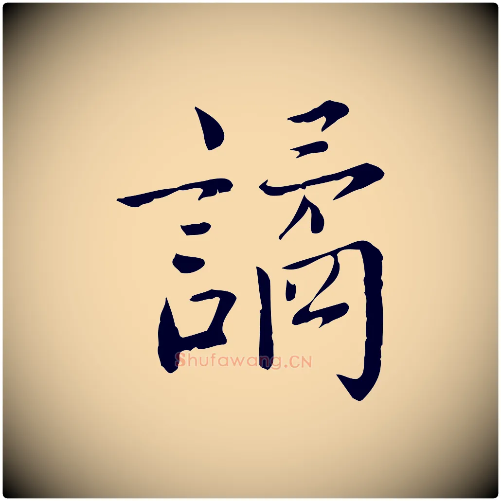 譎毛笔行楷写法,摘自宋代林存端跋春帖子词