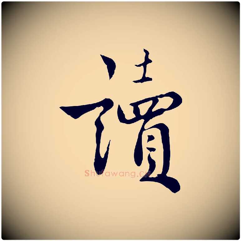 讀毛笔行楷写法,摘自宋代林存端跋春帖子词
