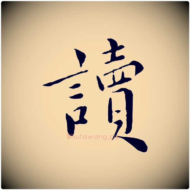 讀毛笔行楷写法,摘自宋代林存端跋春帖子词