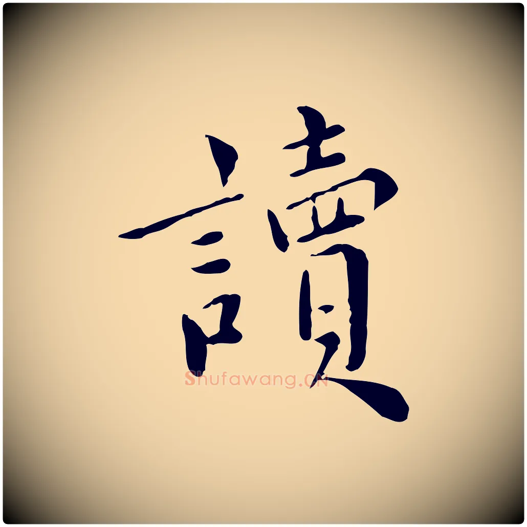 讀毛笔行楷写法,摘自宋代林存端跋春帖子词