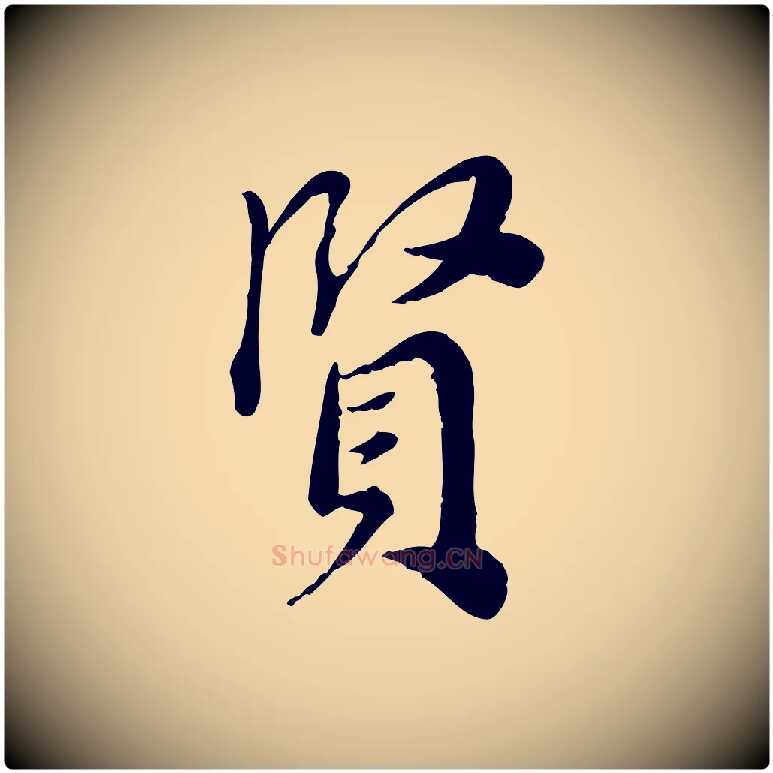 賢毛笔行楷写法,摘自宋代林存端跋春帖子词