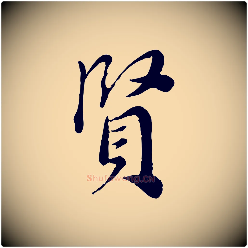 賢毛笔行楷写法,摘自宋代林存端跋春帖子词