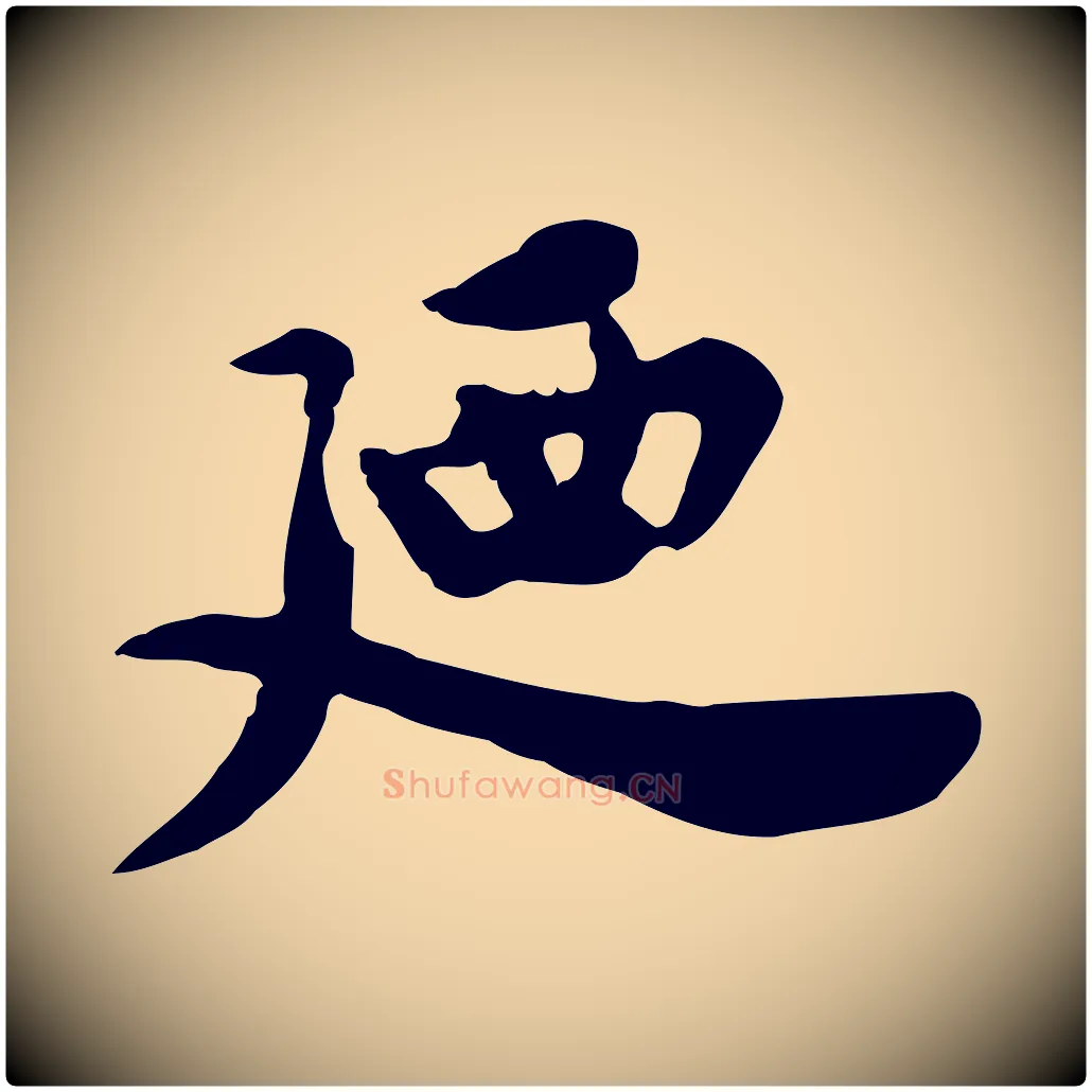 迺毛笔行楷写法,摘自宋代林存端跋春帖子词